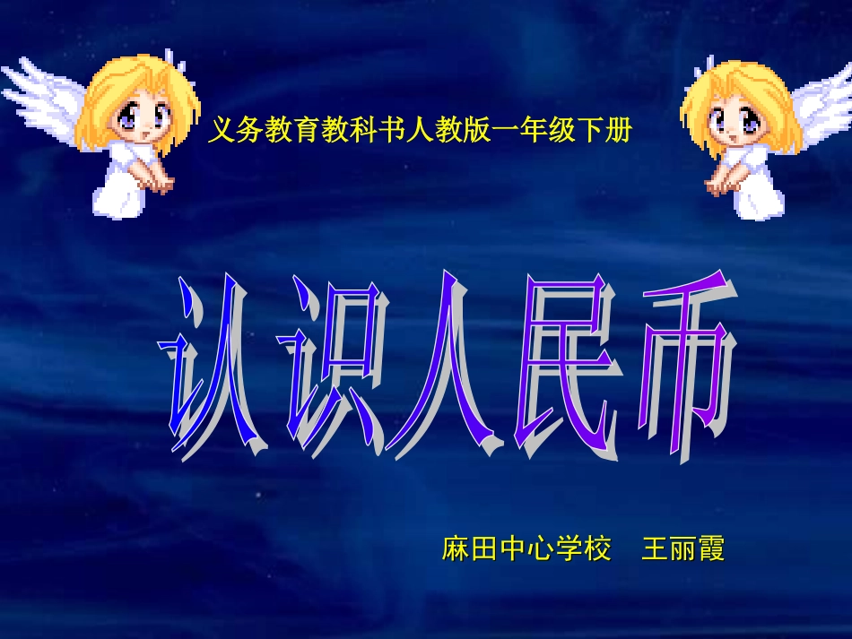 认识人民币说课课件1_第1页