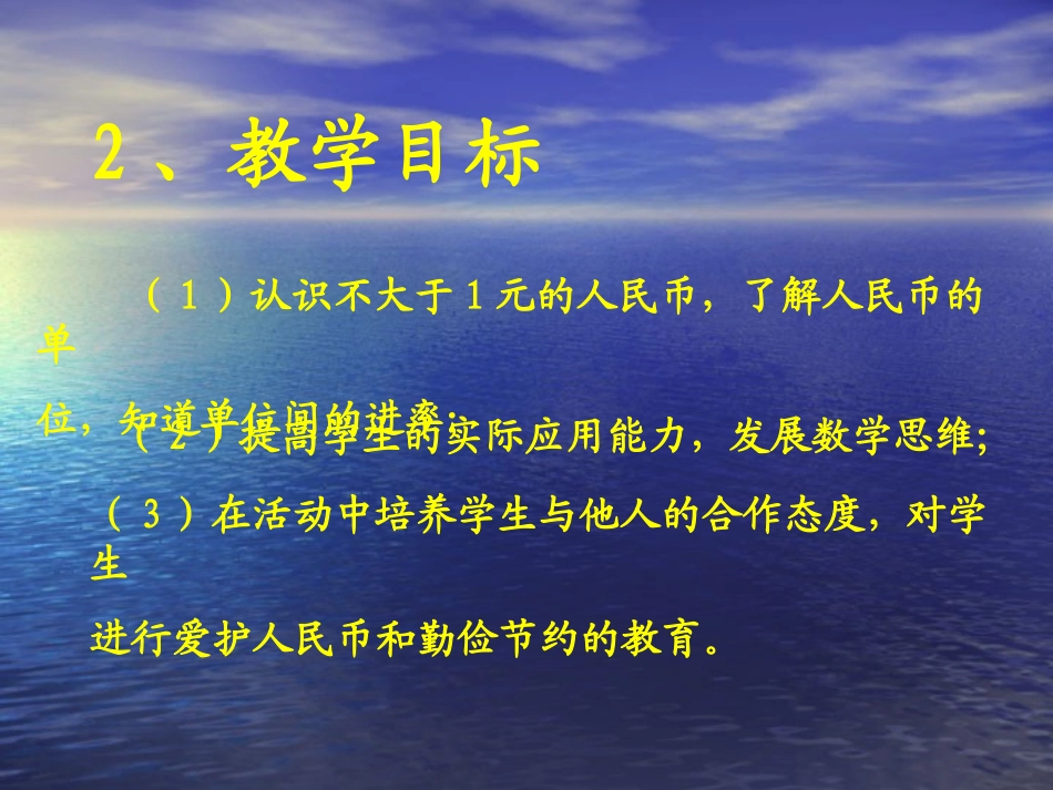 认识人民币说课课件1_第3页