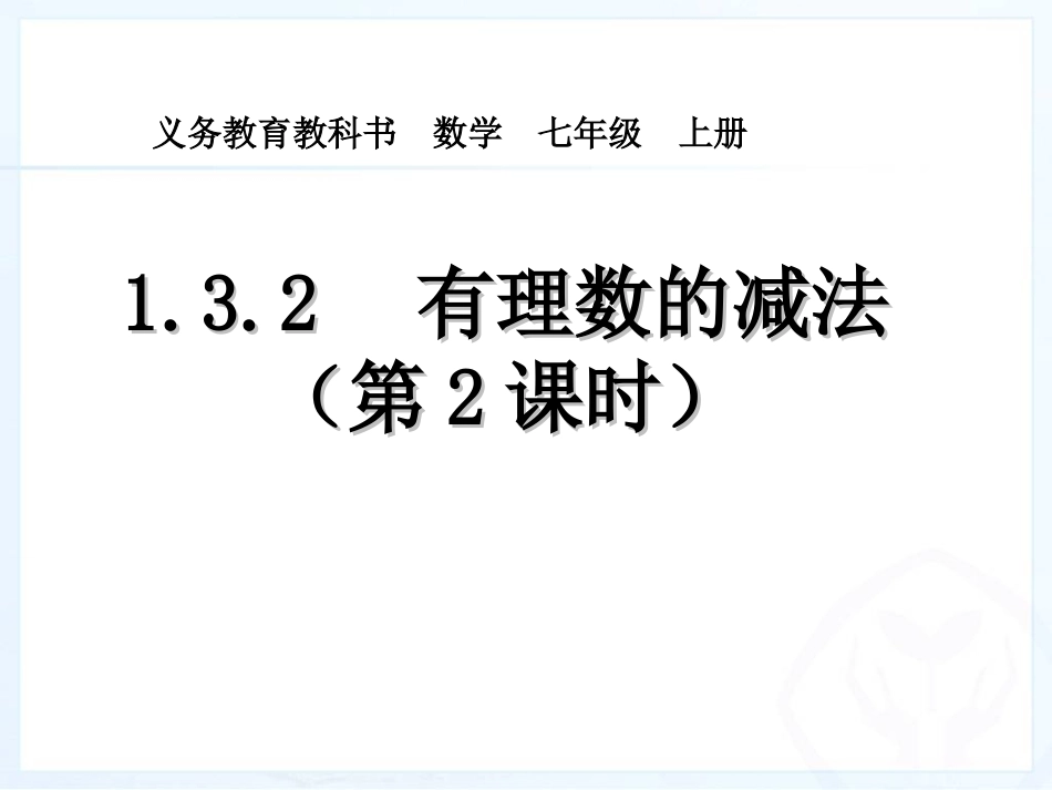 1.3.2--有理数的减法第2课时_第1页