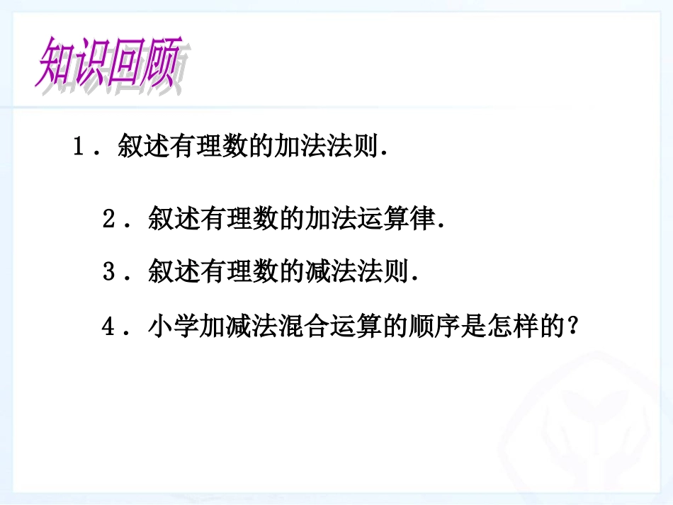 1.3.2--有理数的减法第2课时_第3页