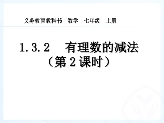 1.3.2--有理数的减法第2课时