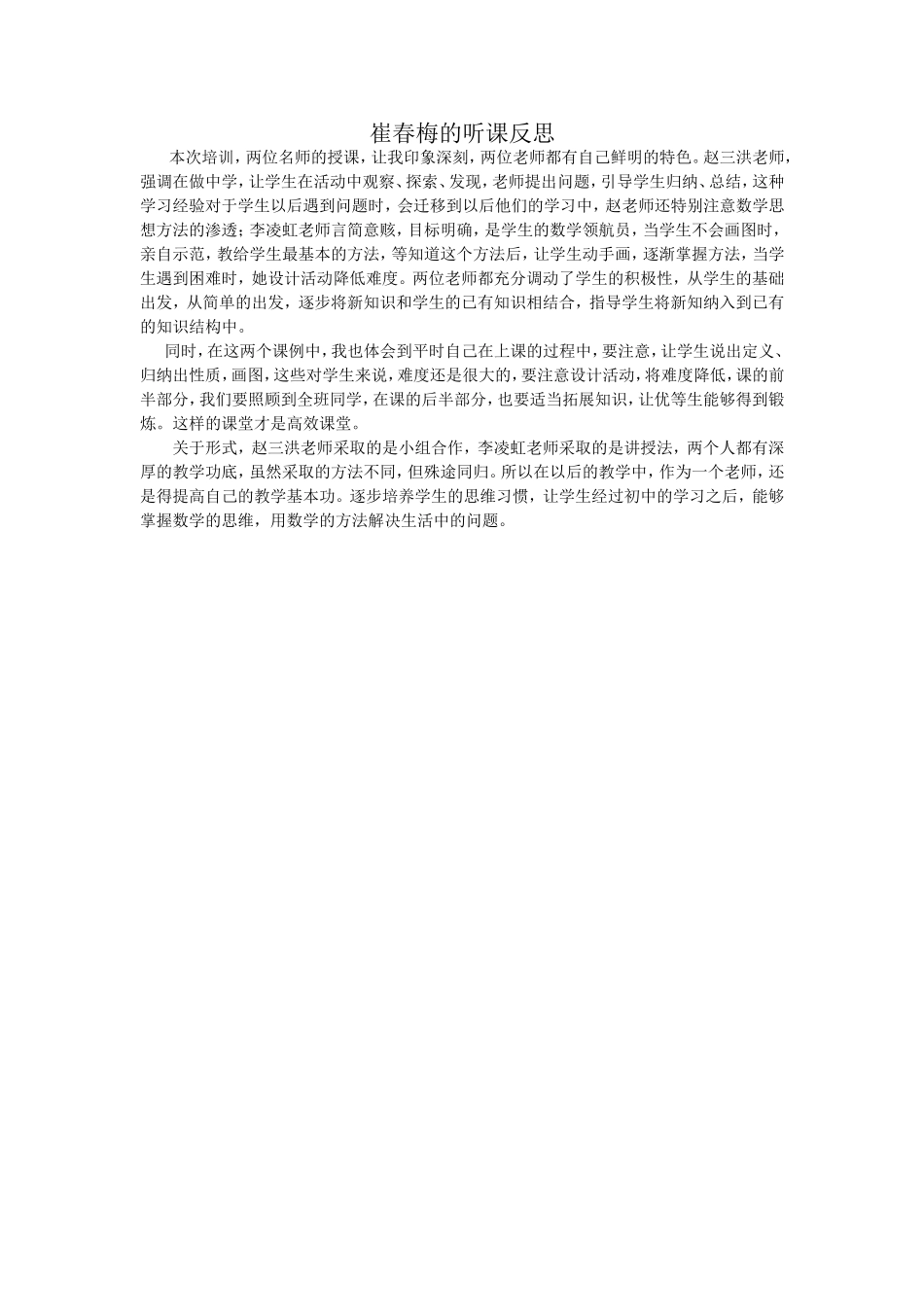 崔春梅的课后反思_第1页