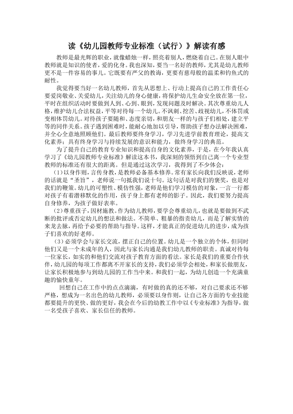 读《幼儿园教师专业标准（试行）解读有感_第1页