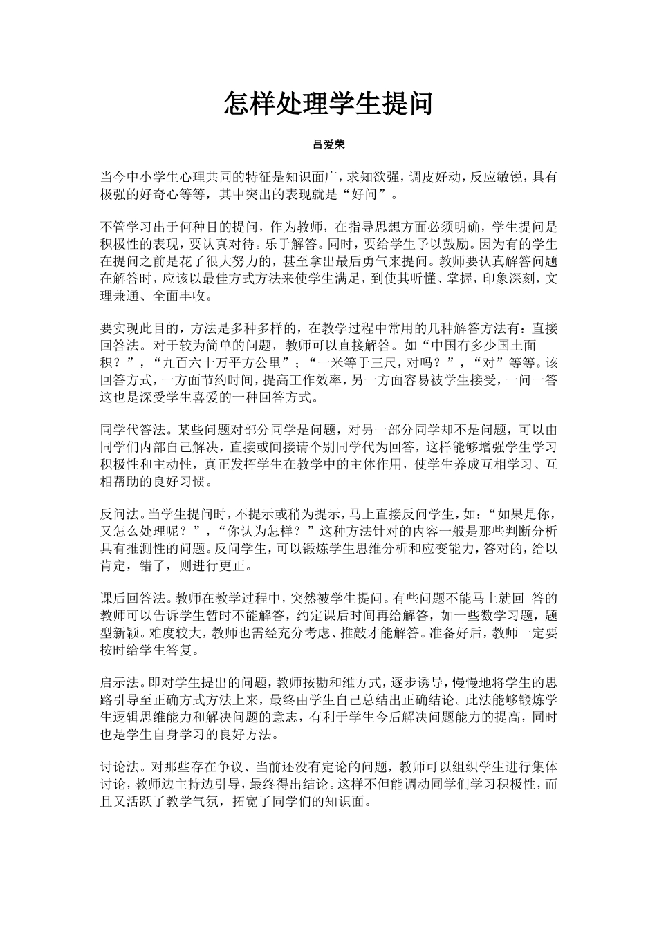 怎样处理学生提问_第1页