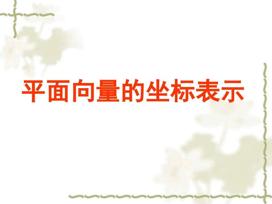 平面向量的坐标运算（第1课时）_第1页