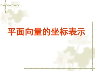 平面向量的坐标运算（第1课时）