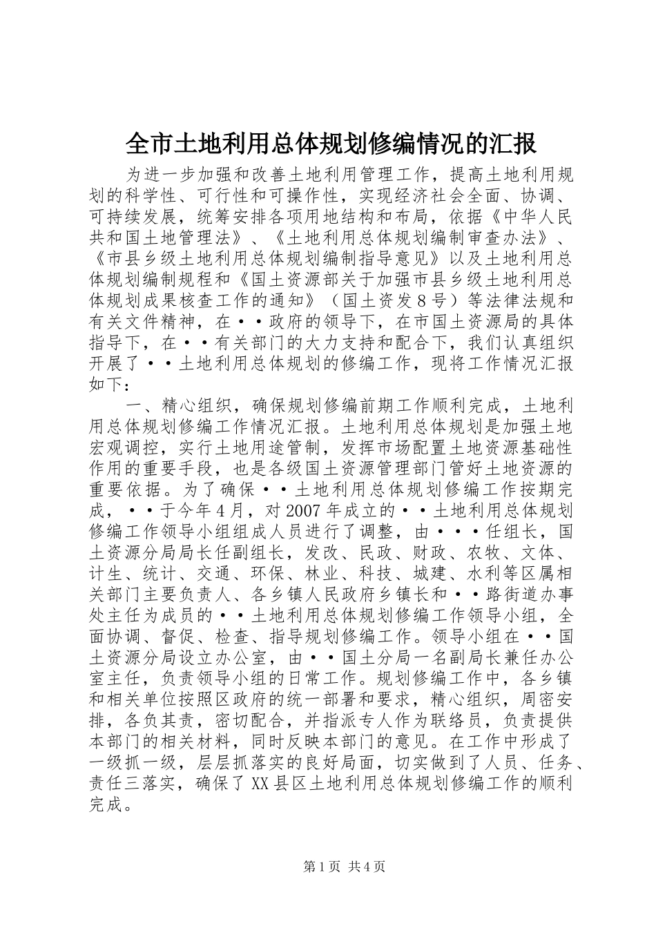 全市土地利用总体规划修编情况的汇报 _第1页
