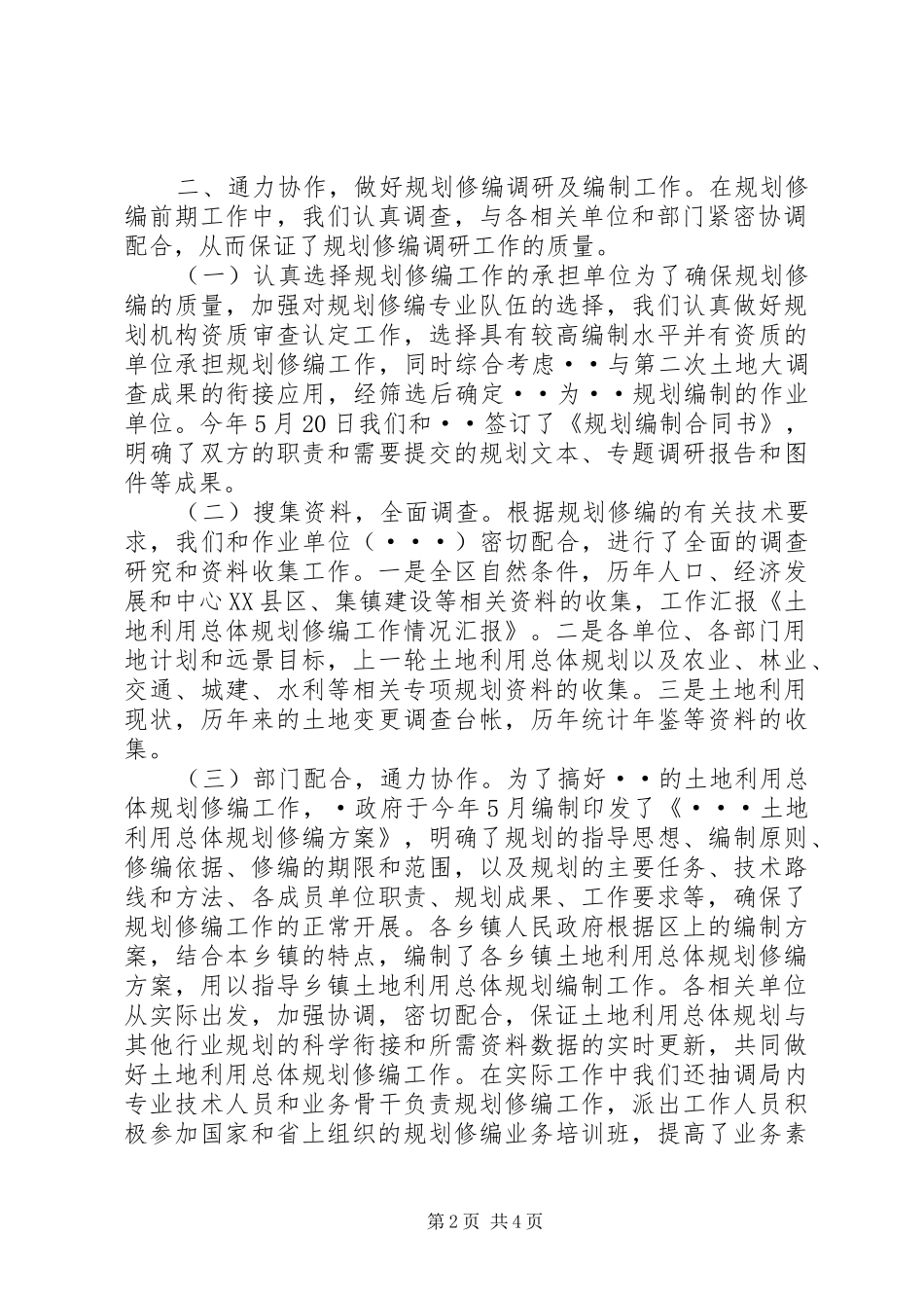 全市土地利用总体规划修编情况的汇报 _第2页