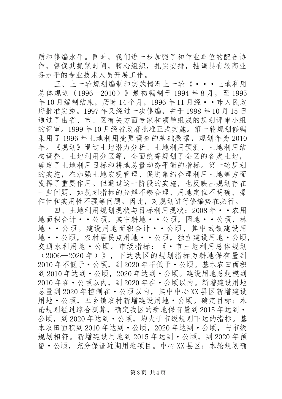 全市土地利用总体规划修编情况的汇报 _第3页