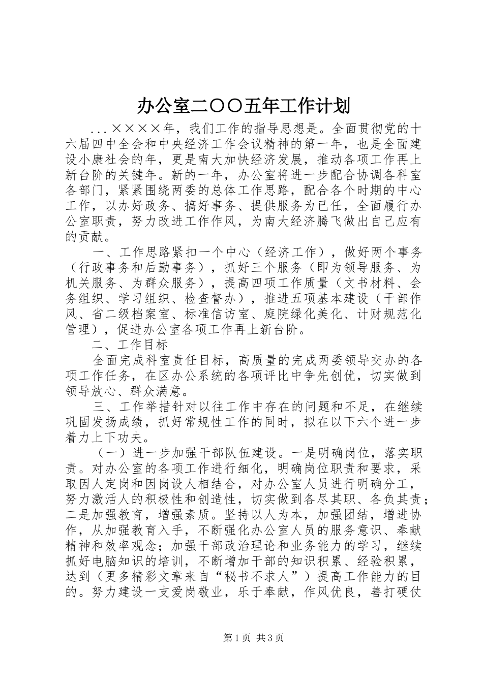 办公室二○○五年工作计划 _第1页