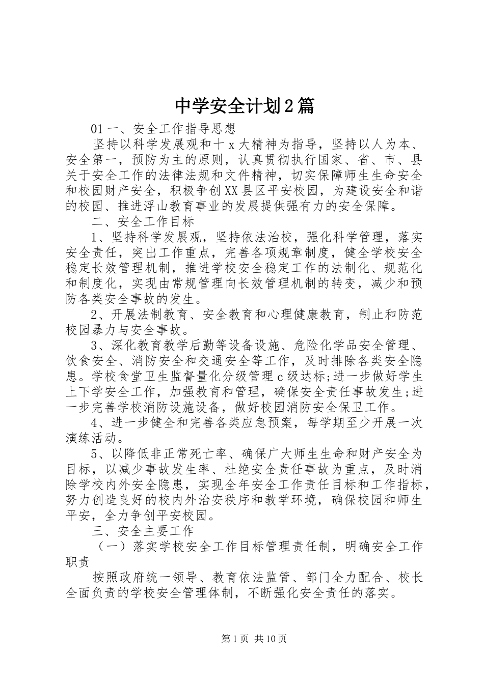 中学安全计划2篇_第1页