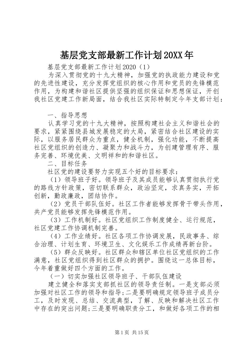 基层党支部最新工作计划20XX年 _第1页