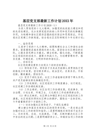 基层党支部最新工作计划20XX年 