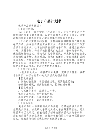 电子产品计划书 