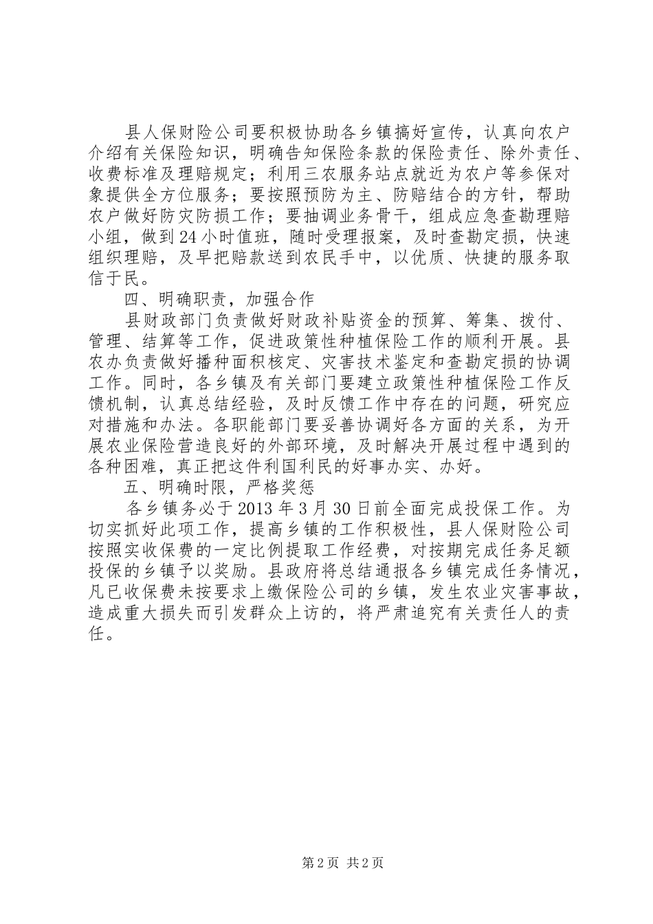 小麦收获期火灾保险工作计划 _第2页