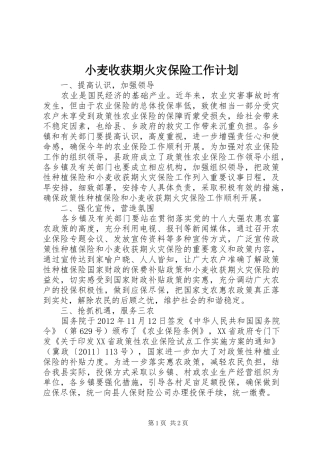 小麦收获期火灾保险工作计划 