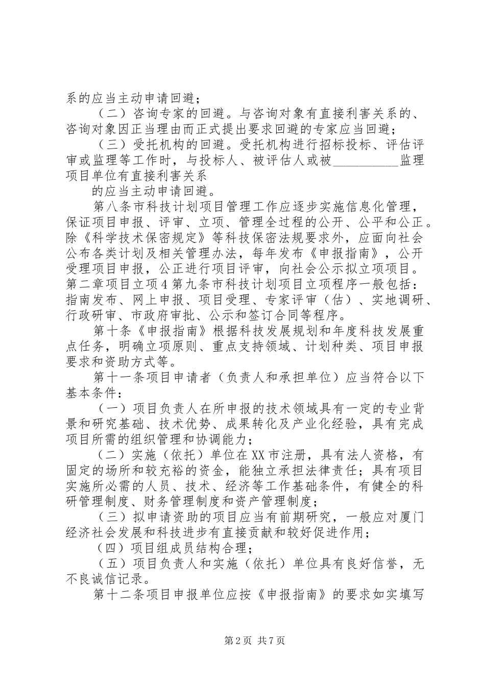 XX市科技计划项目及资金管理办法 _第2页