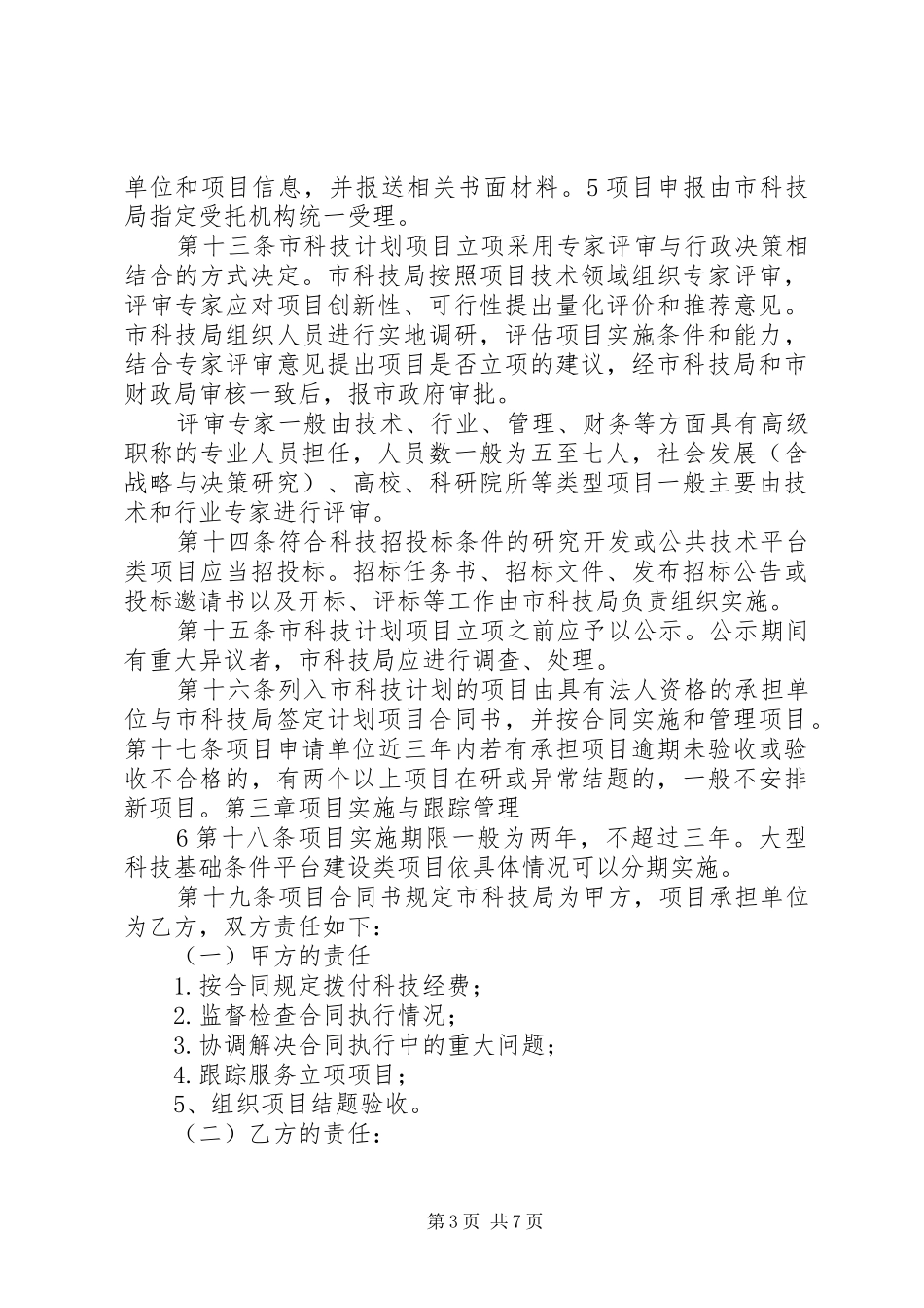 XX市科技计划项目及资金管理办法 _第3页