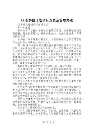 XX市科技计划项目及资金管理办法 