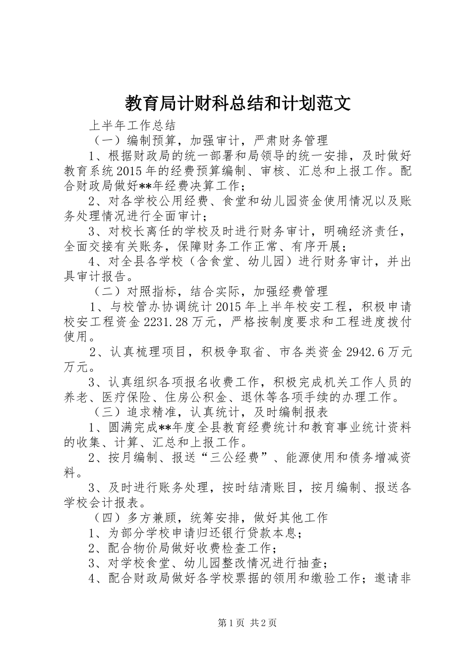 教育局计财科总结和计划范文 _第1页
