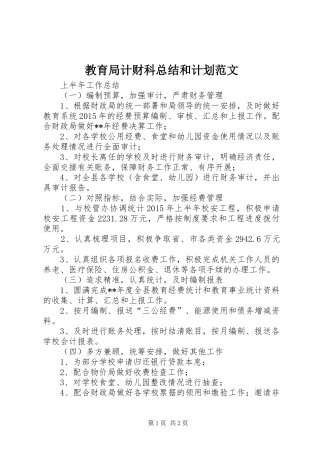 教育局计财科总结和计划范文 
