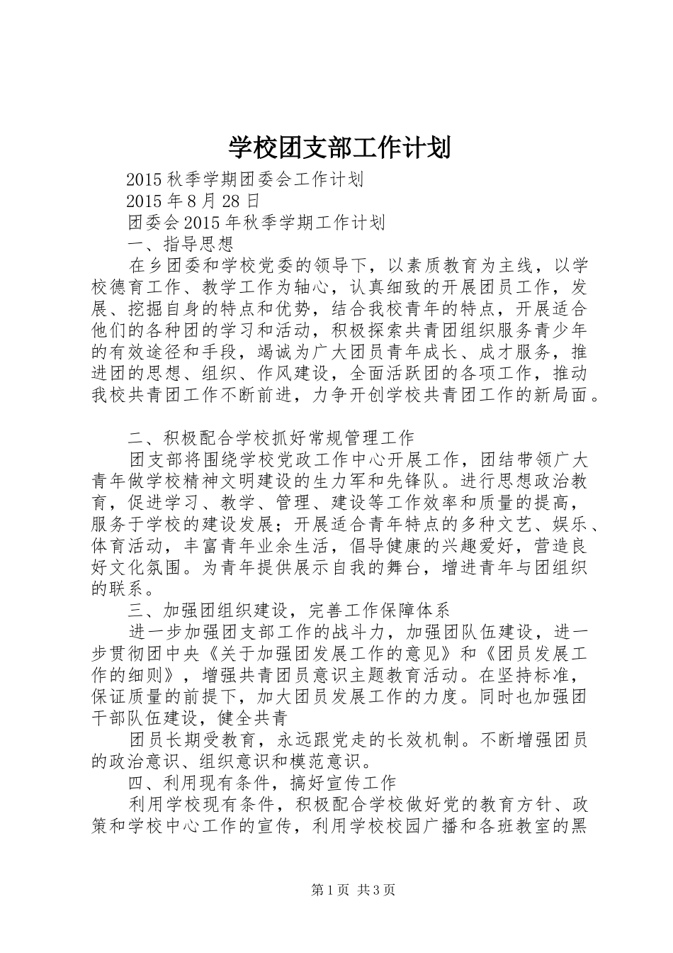 学校团支部工作计划 _第1页