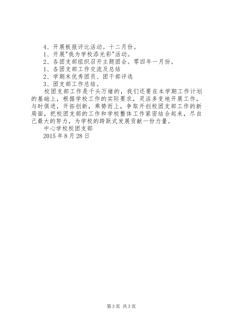 学校团支部工作计划 _第3页