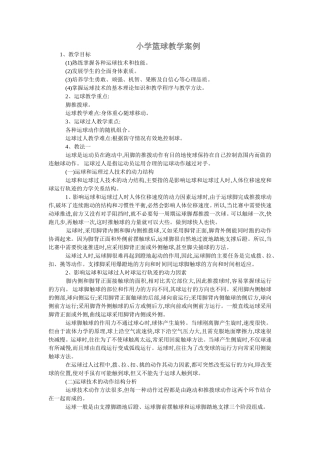 小学篮球教学案例