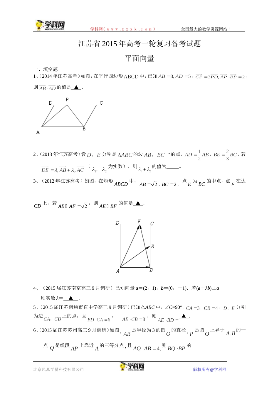江苏省2015届高三数学一轮复习备考试题：平面向量_第1页