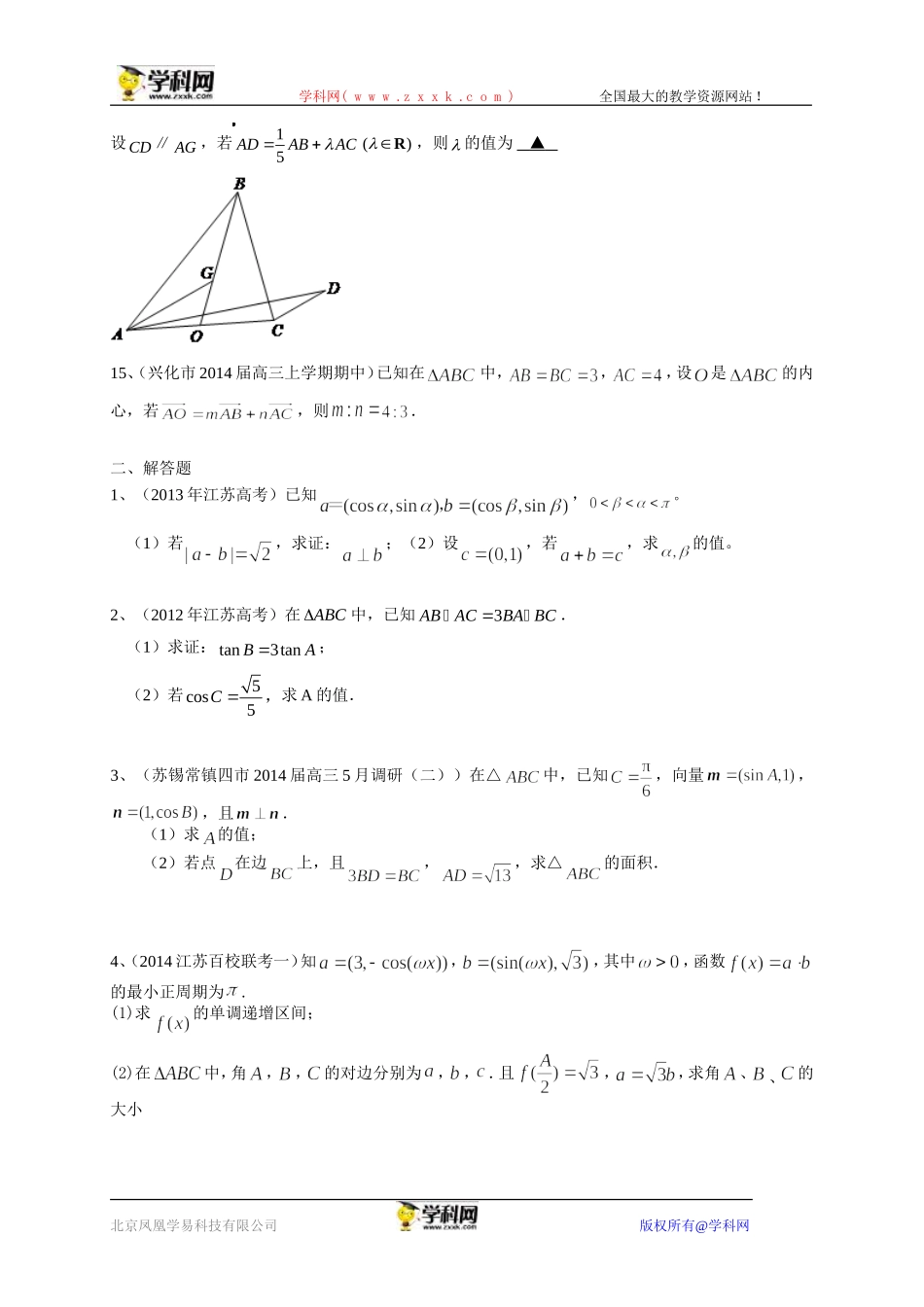 江苏省2015届高三数学一轮复习备考试题：平面向量_第3页