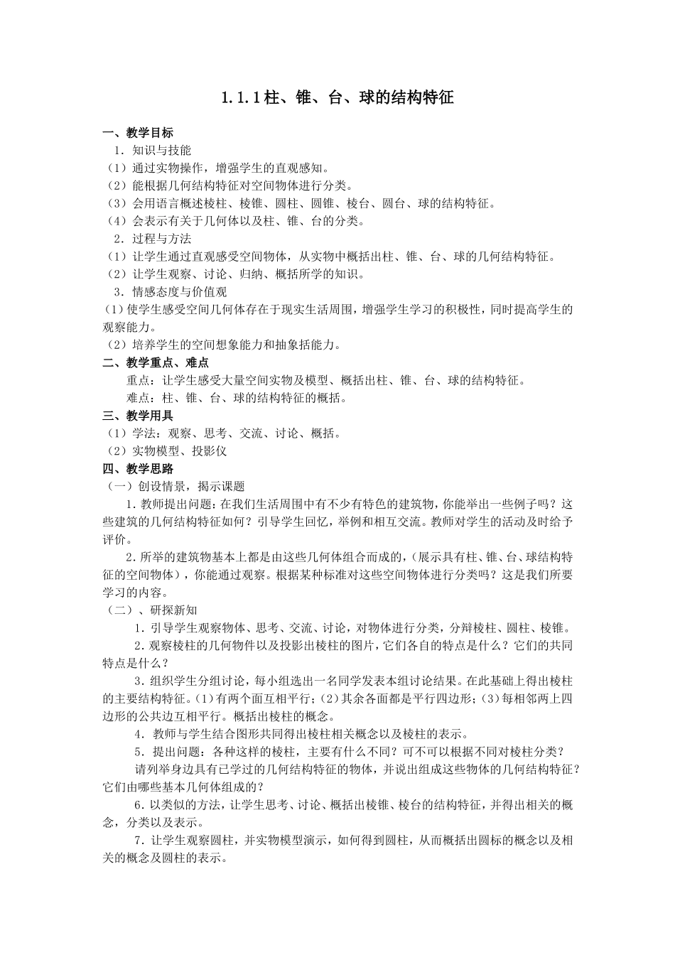 111柱、锥、台、球的结构特征_第1页