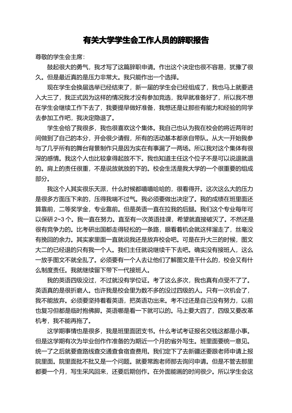 有关大学学生会工作人员的辞职报告_第1页