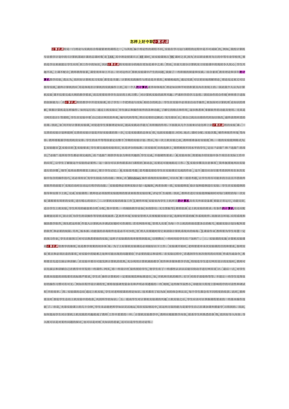 怎样上好中职计算机课_第1页