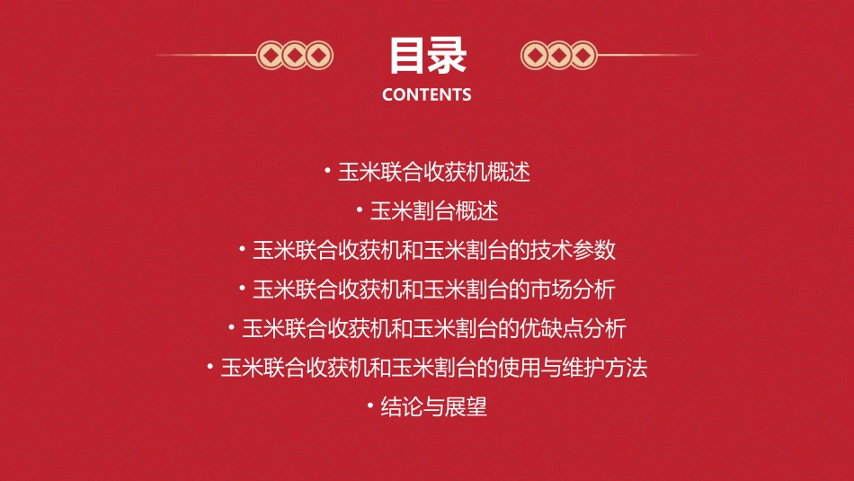 玉米联合收获机和玉米割台分析课件_第2页