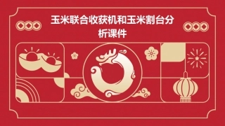 玉米联合收获机和玉米割台分析课件