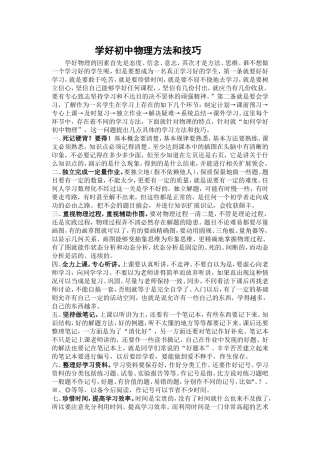 学好初中物理方法和技巧