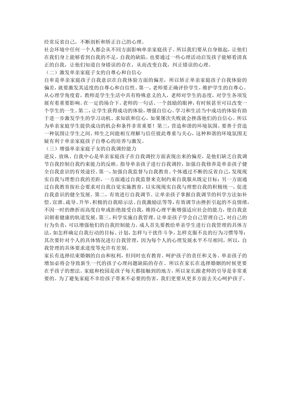 单亲家庭子女教育问题的思考_第3页
