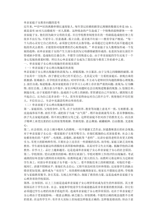 单亲家庭子女教育问题的思考