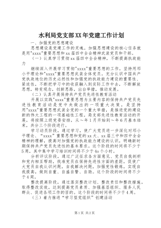 水利局党支部XX年党建工作计划 