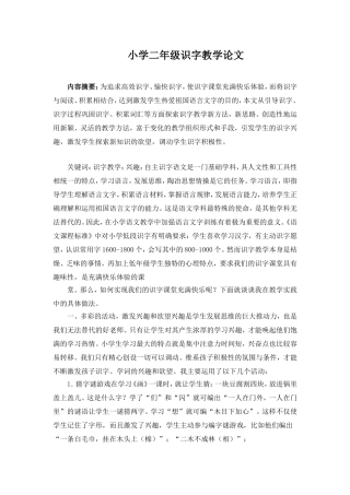 小学二年级识字教学论文