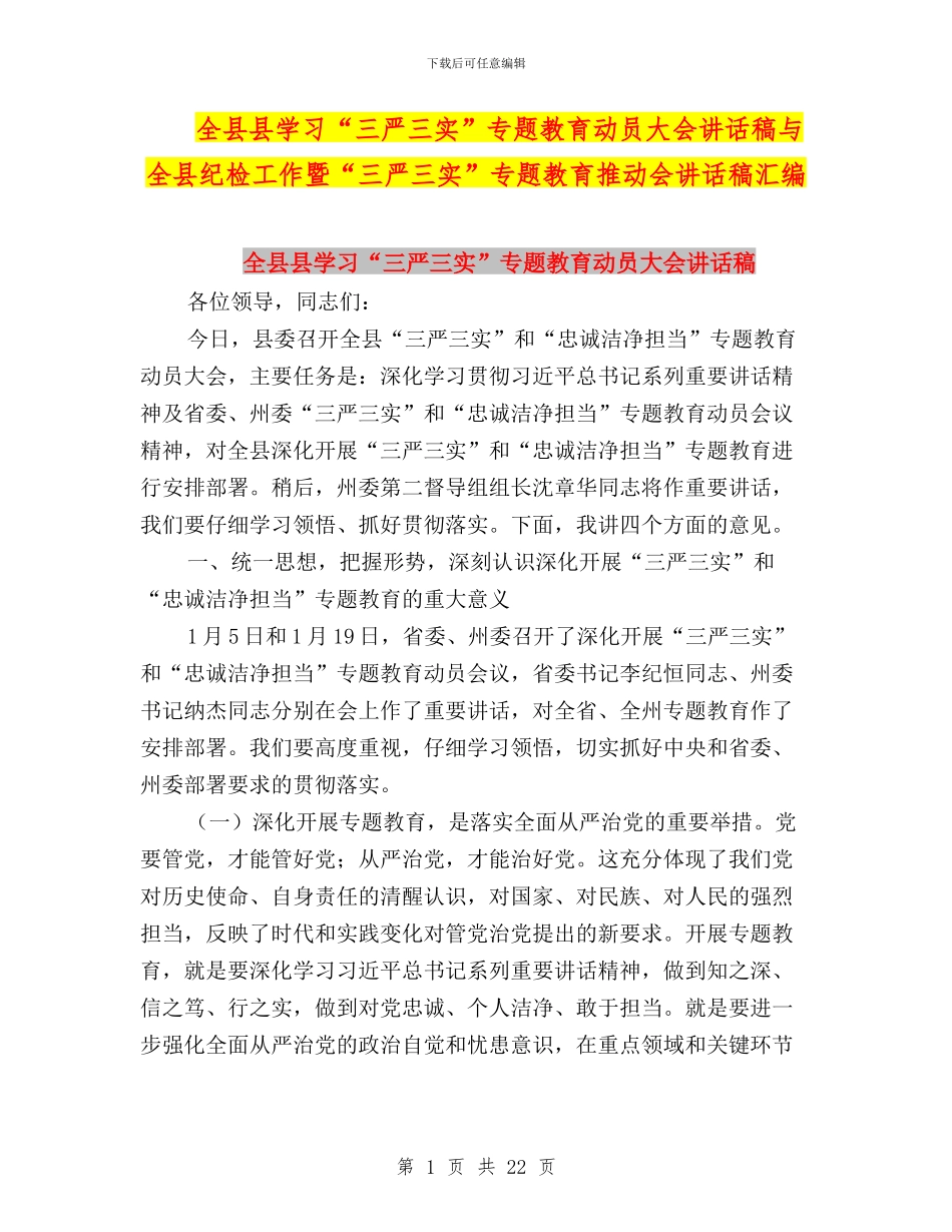 全县县学习“三严三实”专题教育动员大会讲话稿与全县纪检工作暨“三严三实”专题教育推进会讲话稿汇编_第1页
