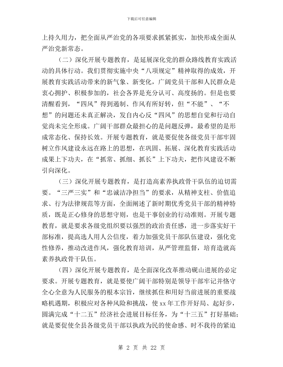 全县县学习“三严三实”专题教育动员大会讲话稿与全县纪检工作暨“三严三实”专题教育推进会讲话稿汇编_第2页