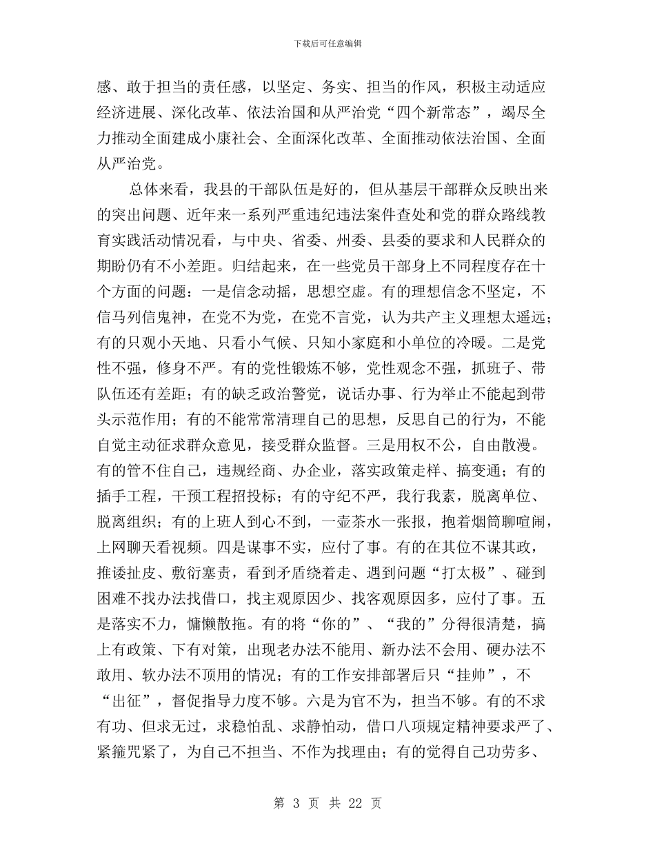 全县县学习“三严三实”专题教育动员大会讲话稿与全县纪检工作暨“三严三实”专题教育推进会讲话稿汇编_第3页