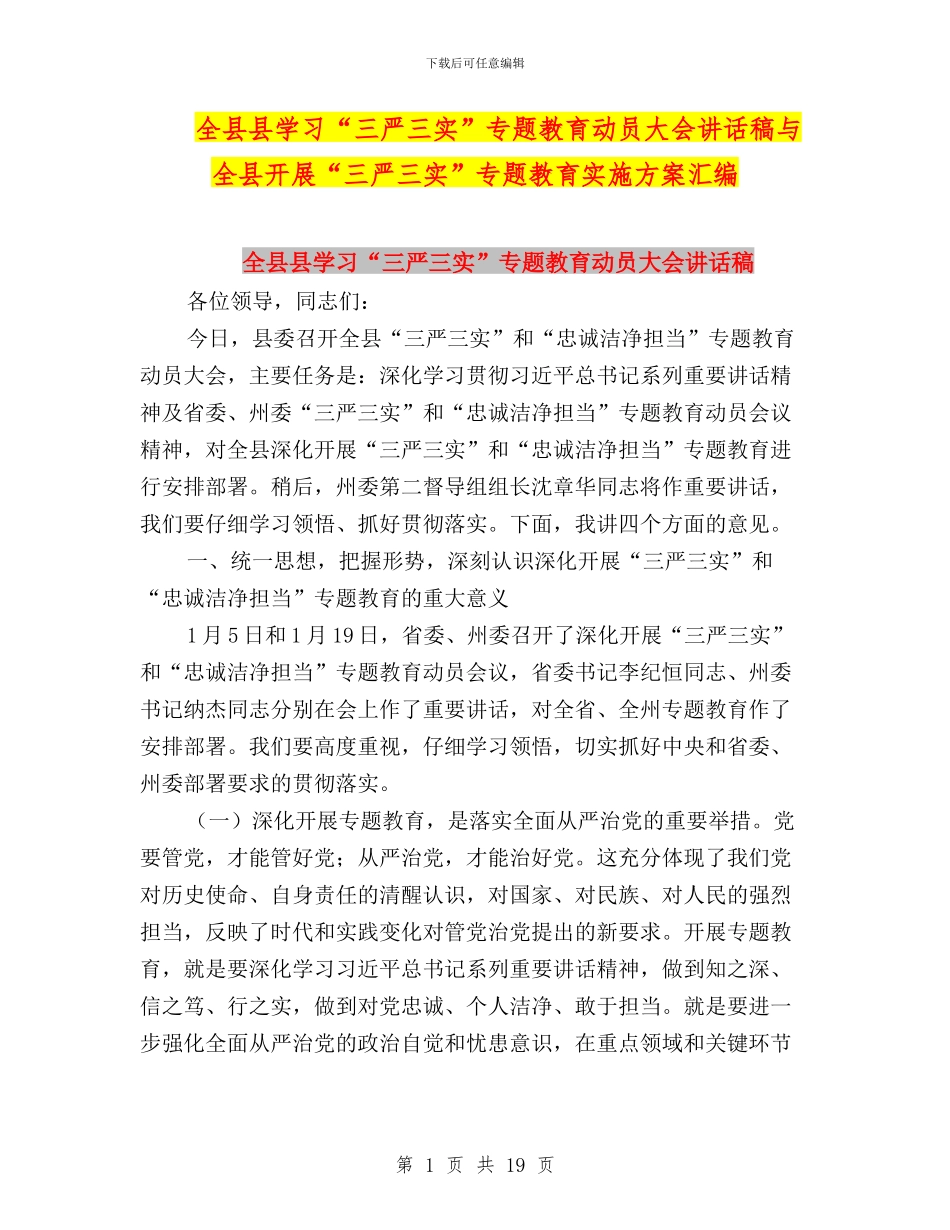 全县县学习“三严三实”专题教育动员大会讲话稿与全县开展“三严三实”专题教育实施方案汇编_第1页