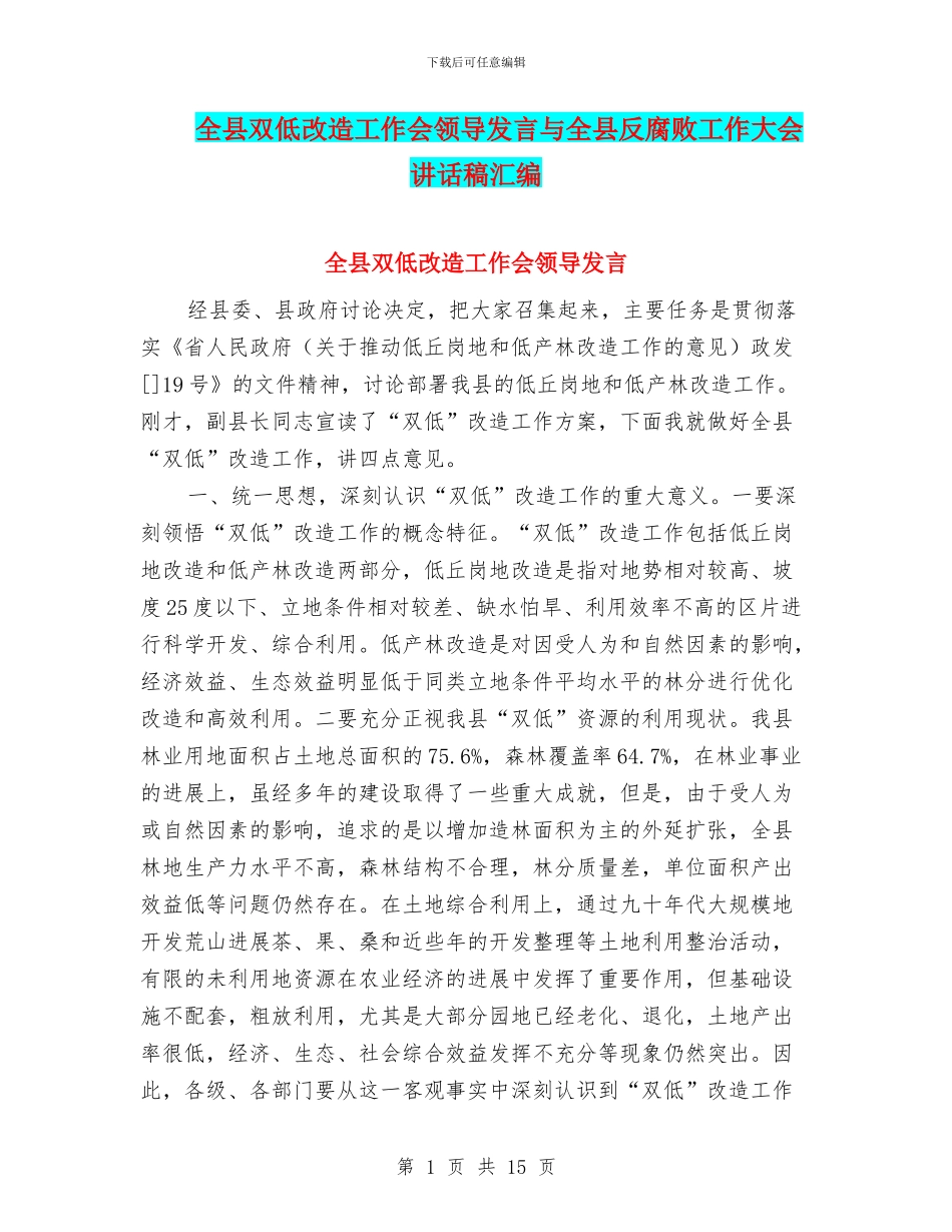 全县双低改造工作会领导发言与全县反腐败工作大会讲话稿汇编_第1页
