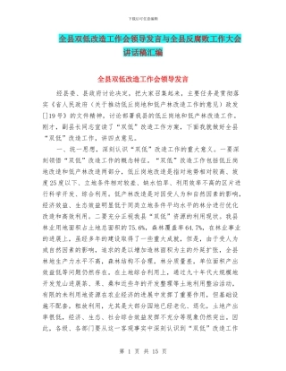 全县双低改造工作会领导发言与全县反腐败工作大会讲话稿汇编
