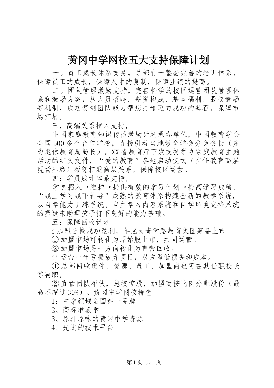 黄冈中学网校五大支持保障计划 _第1页