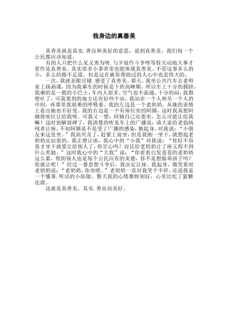 我身边的真善美