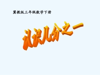 小学数学北师大2011课标版三年级认识几分之一-(2)