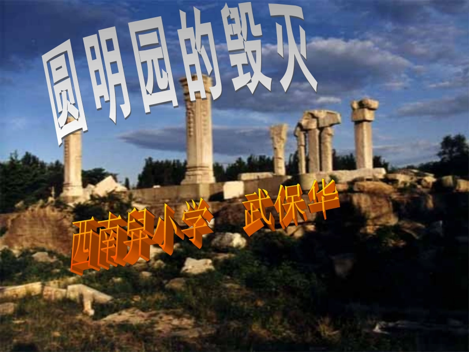 圆明园的毁灭课件1_第1页